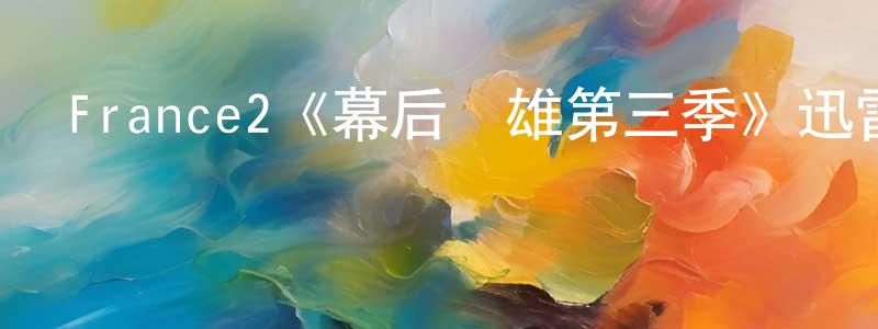 影視迷陳全良的個人博客,France2《幕后梟雄第三季》迅雷下載/在線觀看/百度云-都市/情感-美劇天堂